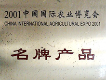 中国国际农业博览会名牌产品
